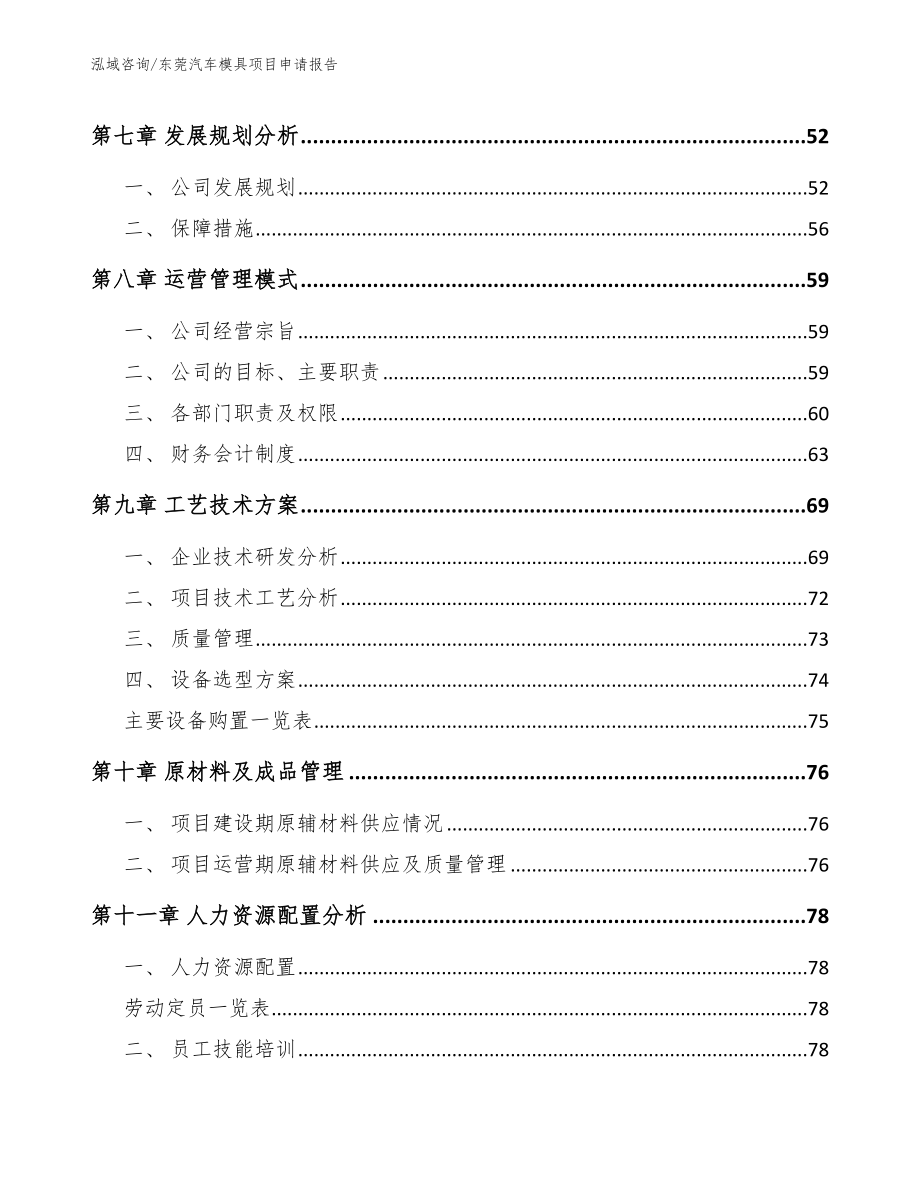 东莞汽车模具项目申请报告【模板】_第4页