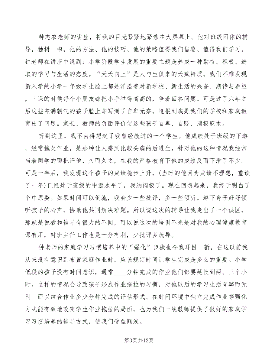 心理健康培训心得体会优秀（8篇）_第3页