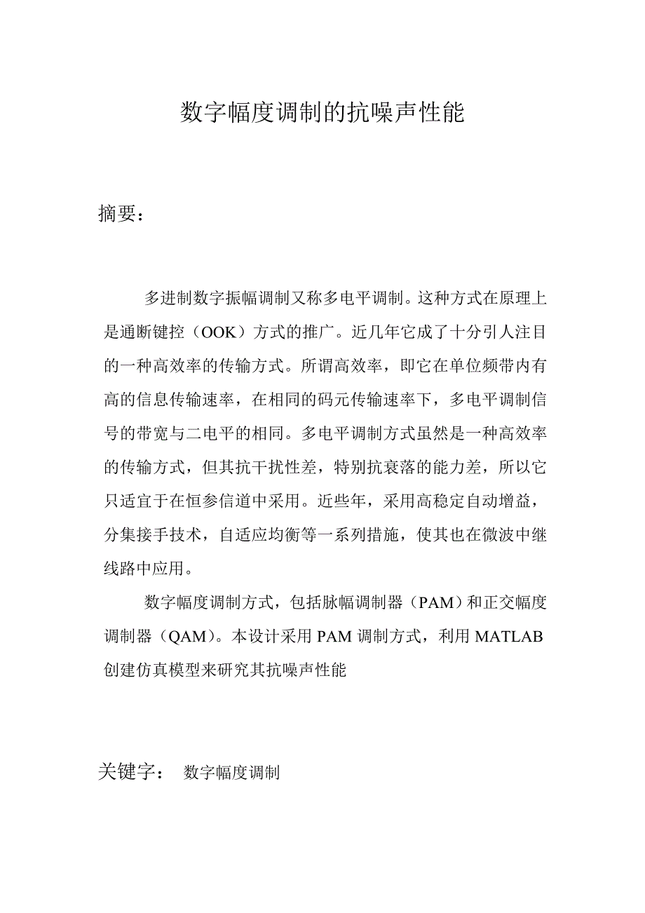 通信原理课程设计数字幅度调制的抗噪声性能_第1页