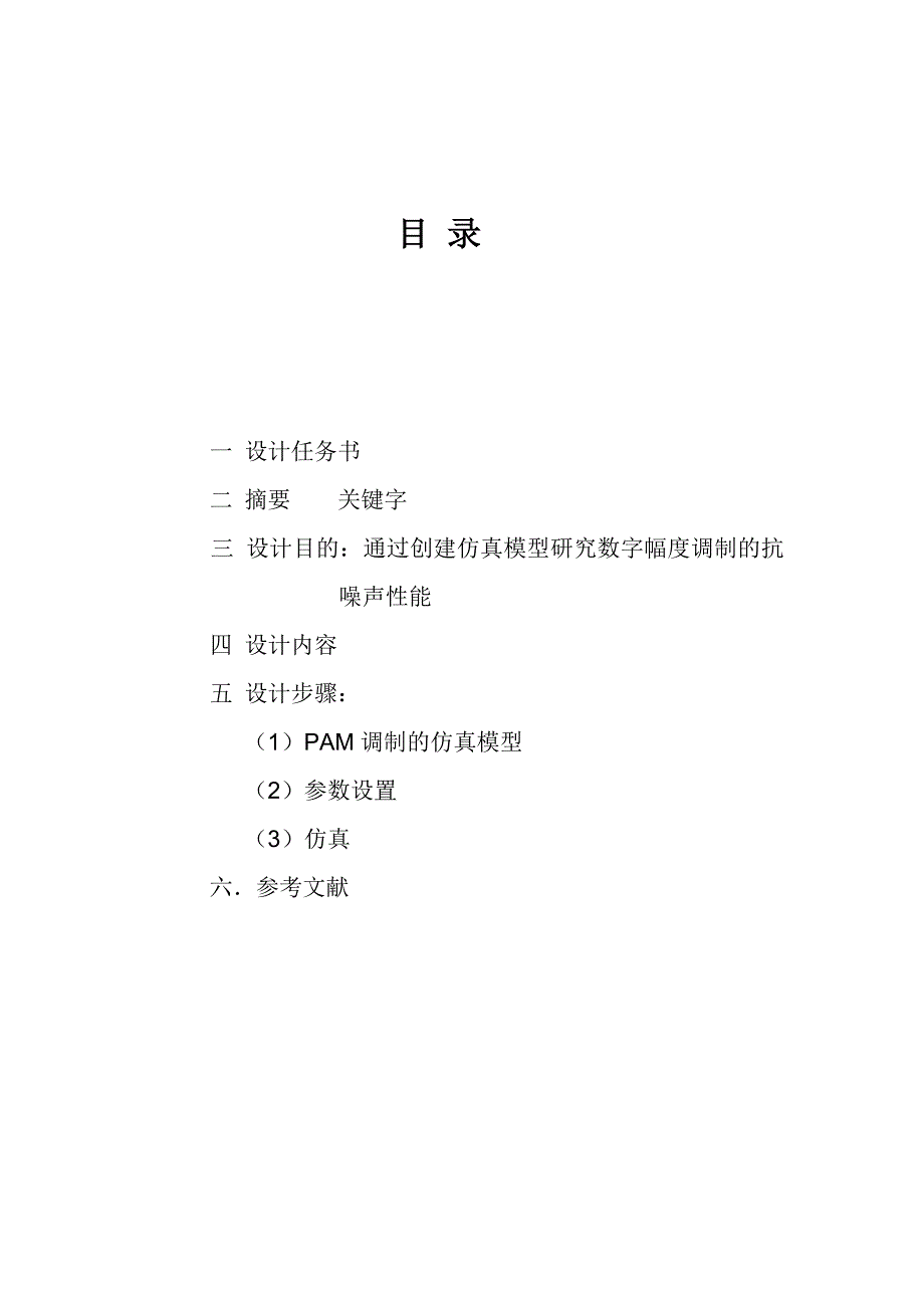 通信原理课程设计数字幅度调制的抗噪声性能_第2页