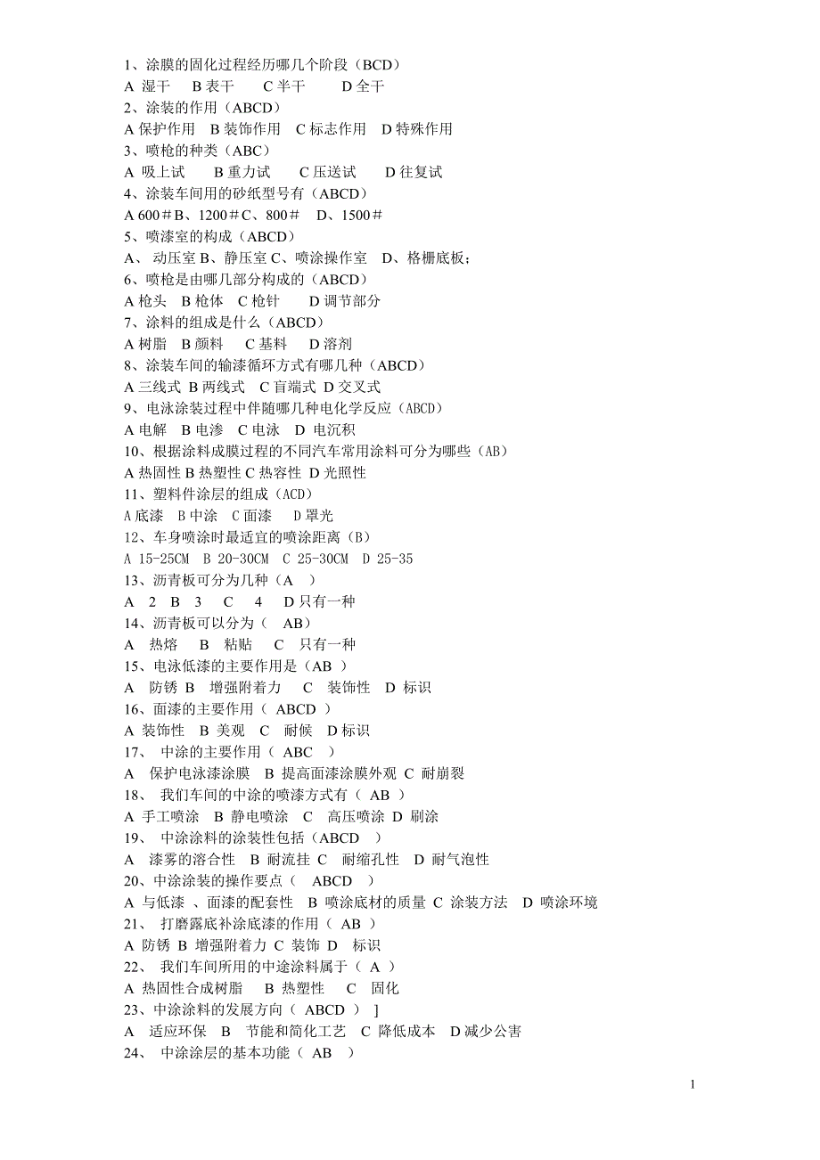 汽车企业涂装车间培训,考试题库.doc_第1页