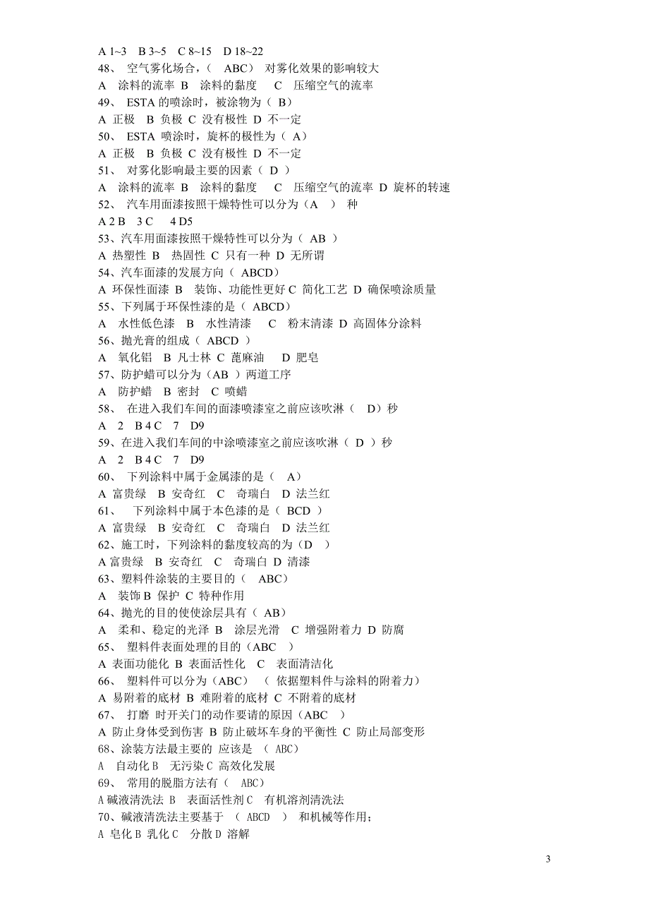 汽车企业涂装车间培训,考试题库.doc_第3页