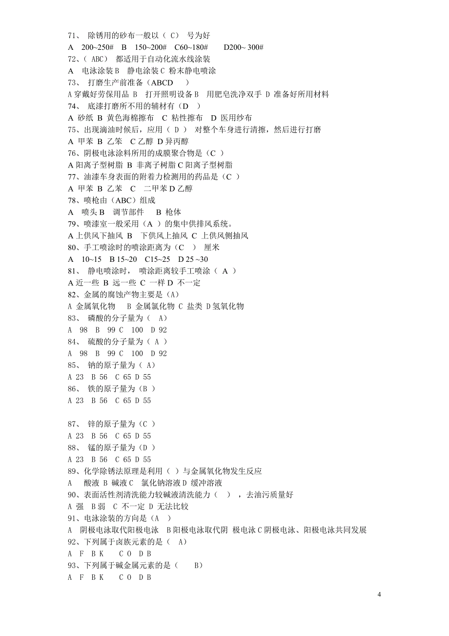 汽车企业涂装车间培训,考试题库.doc_第4页