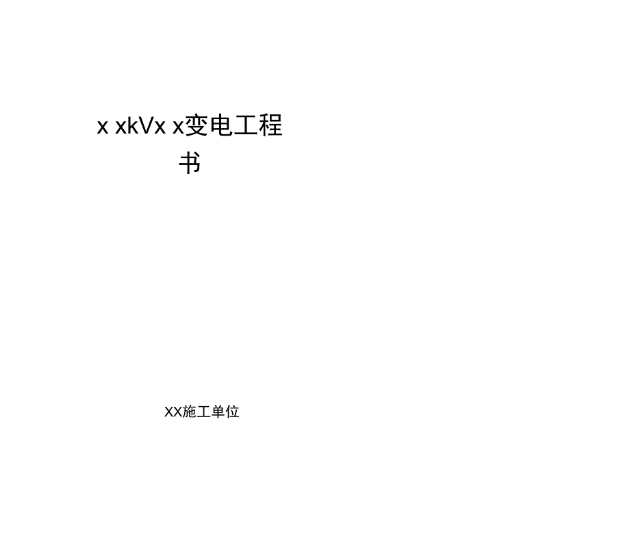 电力建设工程变电工程竣工结算书(示范文本)_第1页