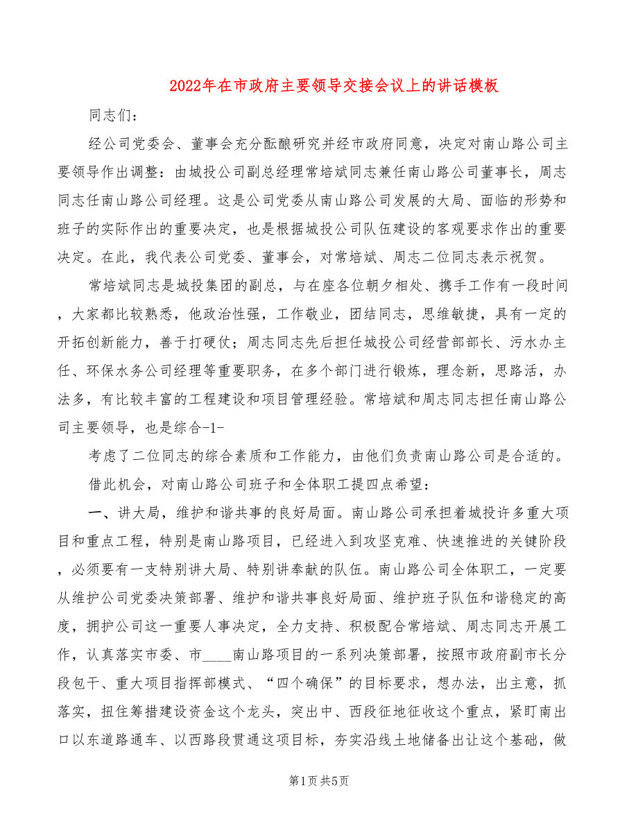 2022年在市政府主要领导交接会议上的讲话模板_第1页