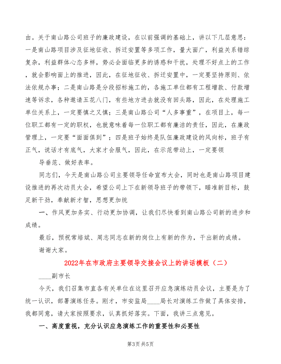 2022年在市政府主要领导交接会议上的讲话模板_第3页