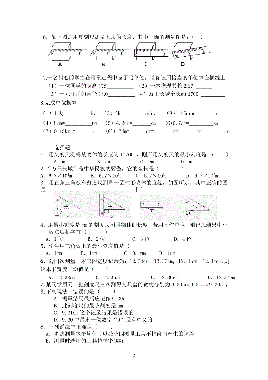 第一章走进物理世界单元练习题.doc_第2页