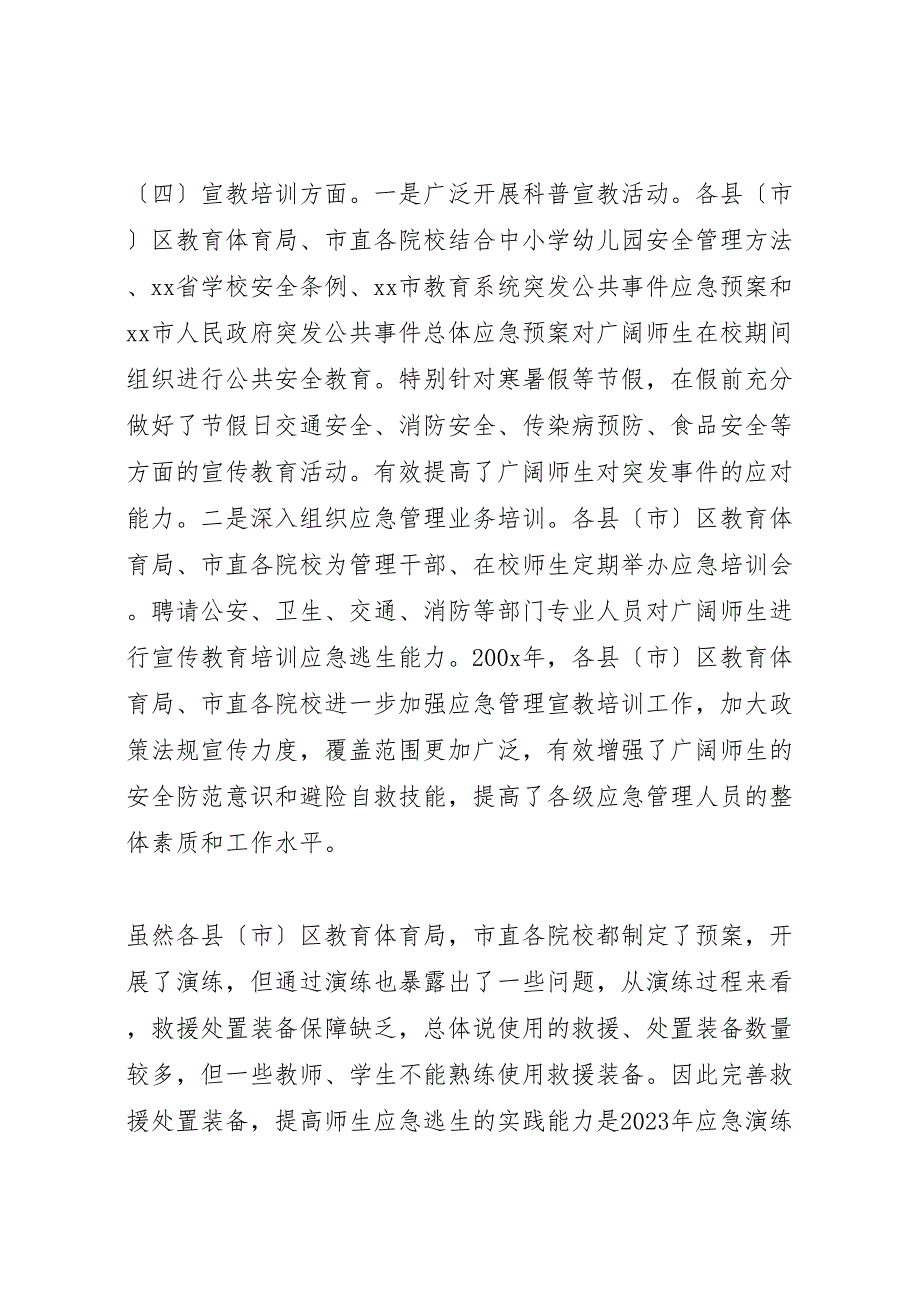 2023年X市教育局突发公共事件应对工作总结评估报告.doc_第3页