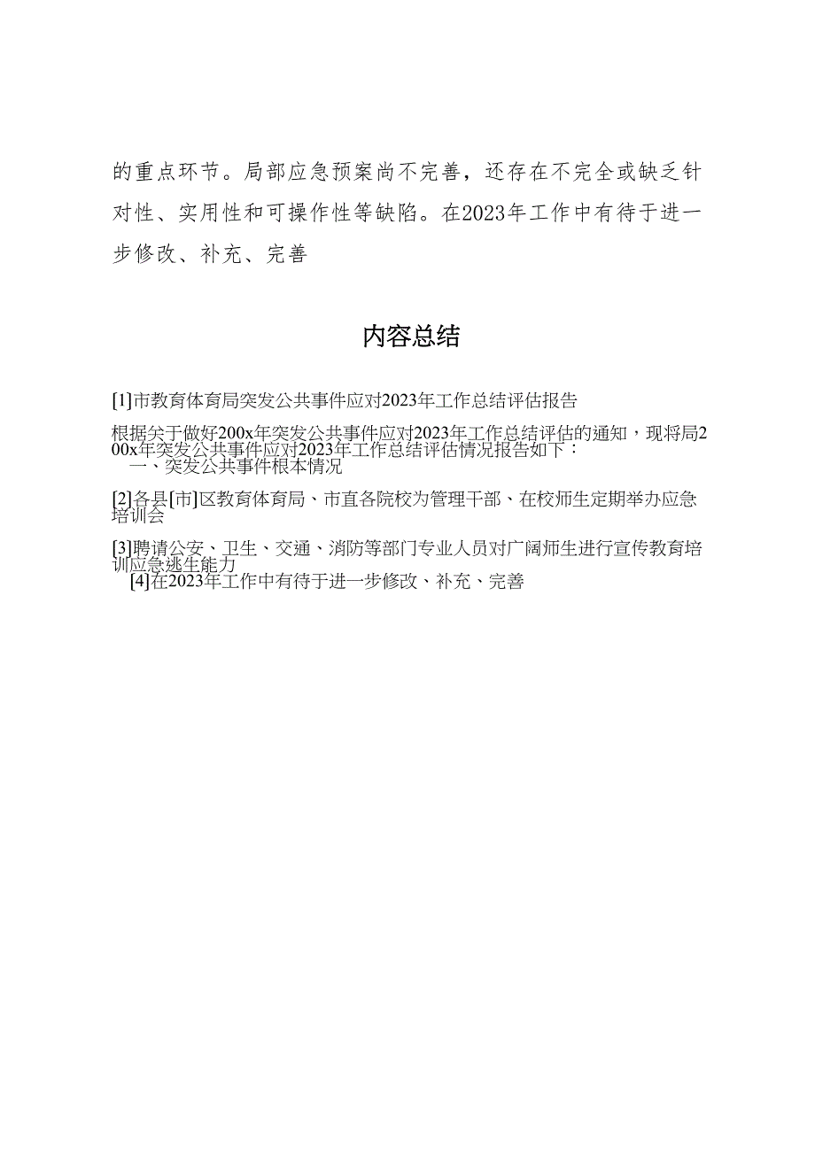 2023年X市教育局突发公共事件应对工作总结评估报告.doc_第4页