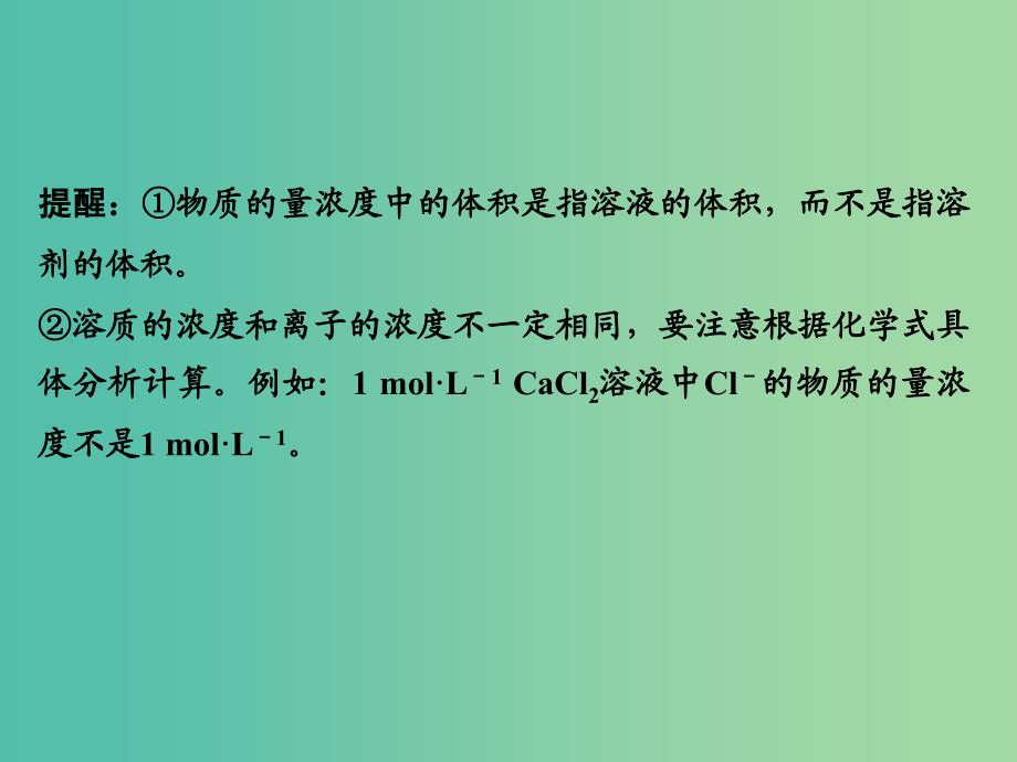 高考化学一轮复习 第一章 化学计量在实验中的应用 基础课时2 物质的量浓度及其溶液的配制课件 新人教版.ppt_第4页