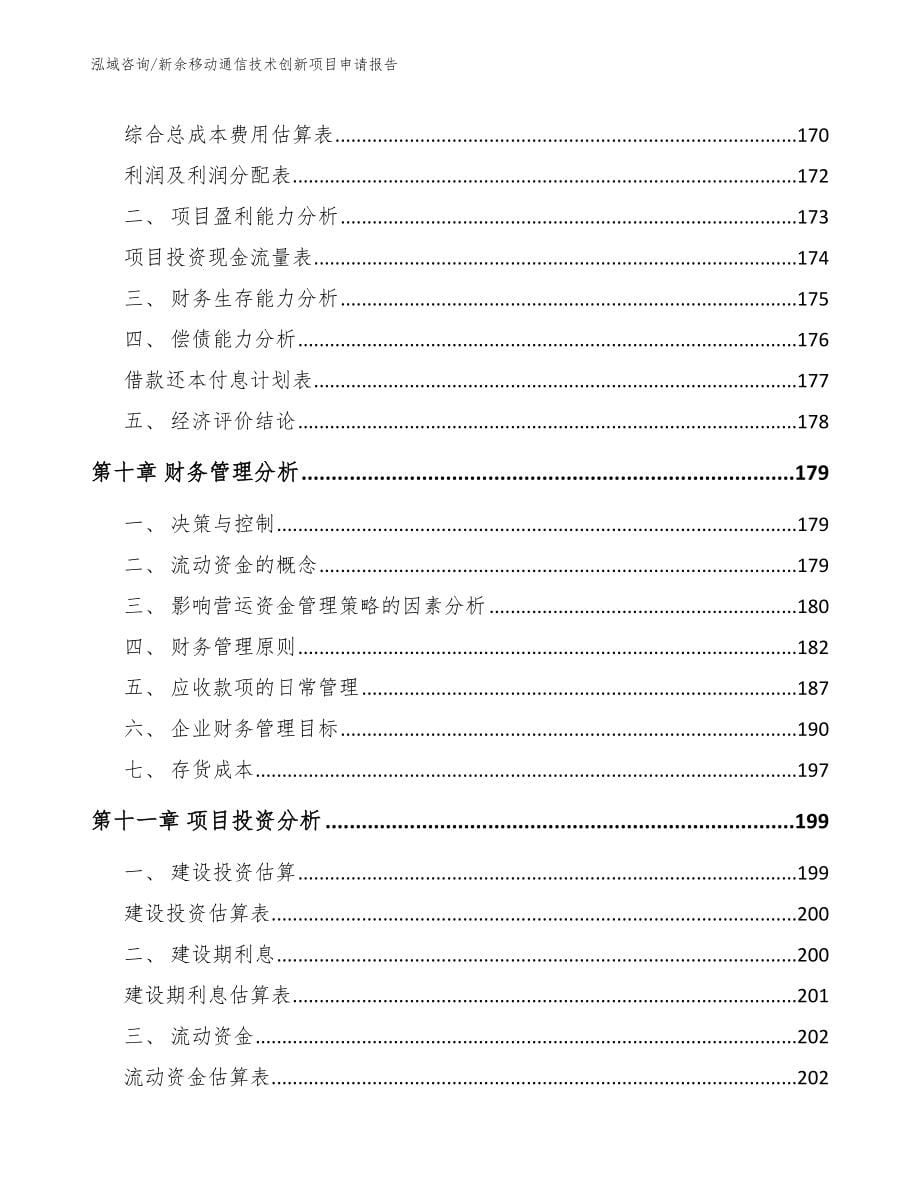 新余移动通信技术创新项目申请报告_第5页