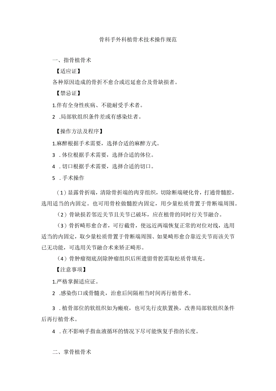 骨科手外科植骨术技术操作规范_第1页