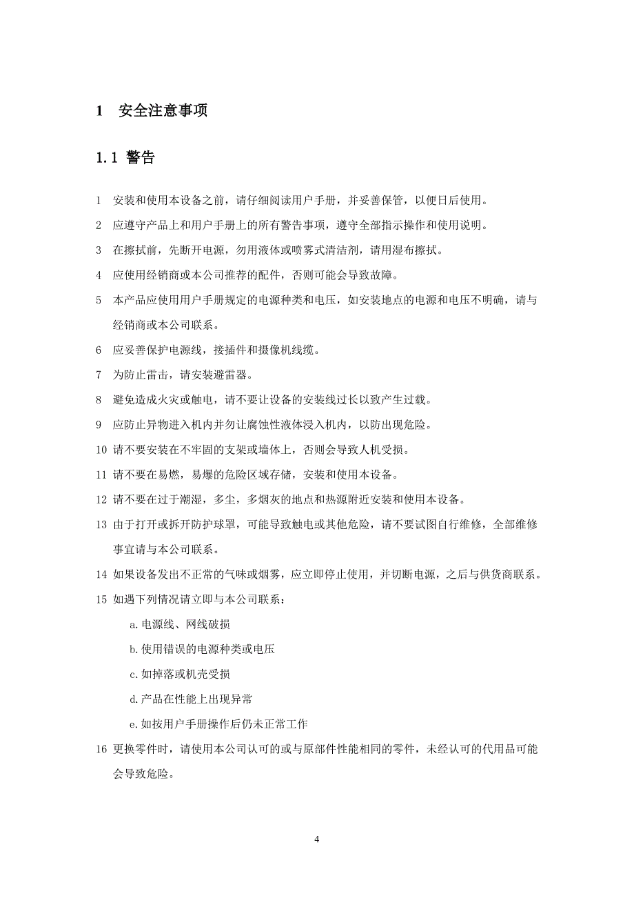 CCD高清网络高速球型摄像机使用说明书_第4页