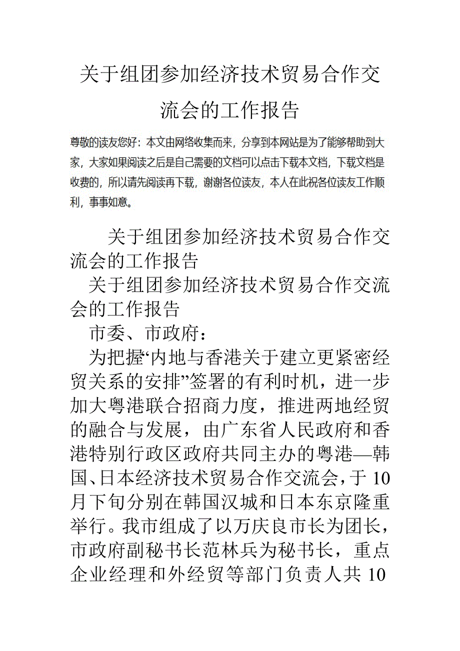 关于组团参加经济技术贸易合作交流会的工作报告_第1页