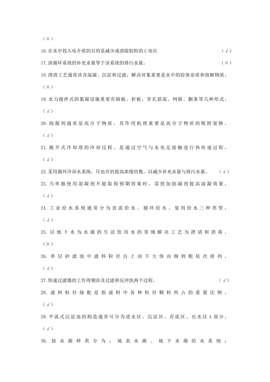 2023年水处理初级工技能等级题库_第2页