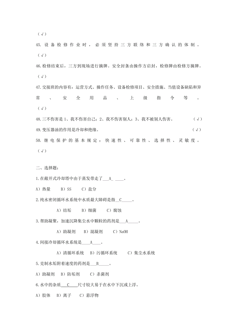 2023年水处理初级工技能等级题库_第4页