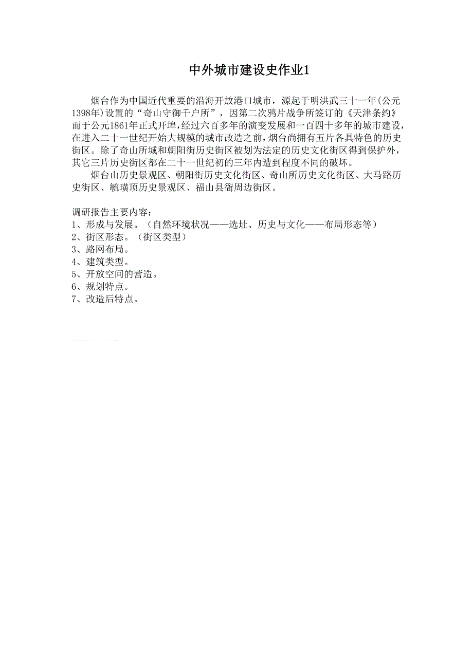作业1烟台市街区发展调研报告_第1页