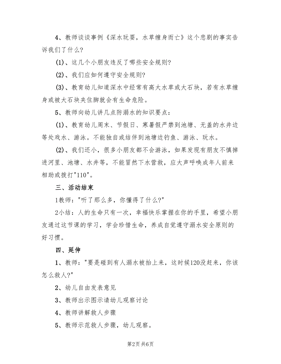 大班防溺水活动教育方案范文（三篇）.doc_第2页