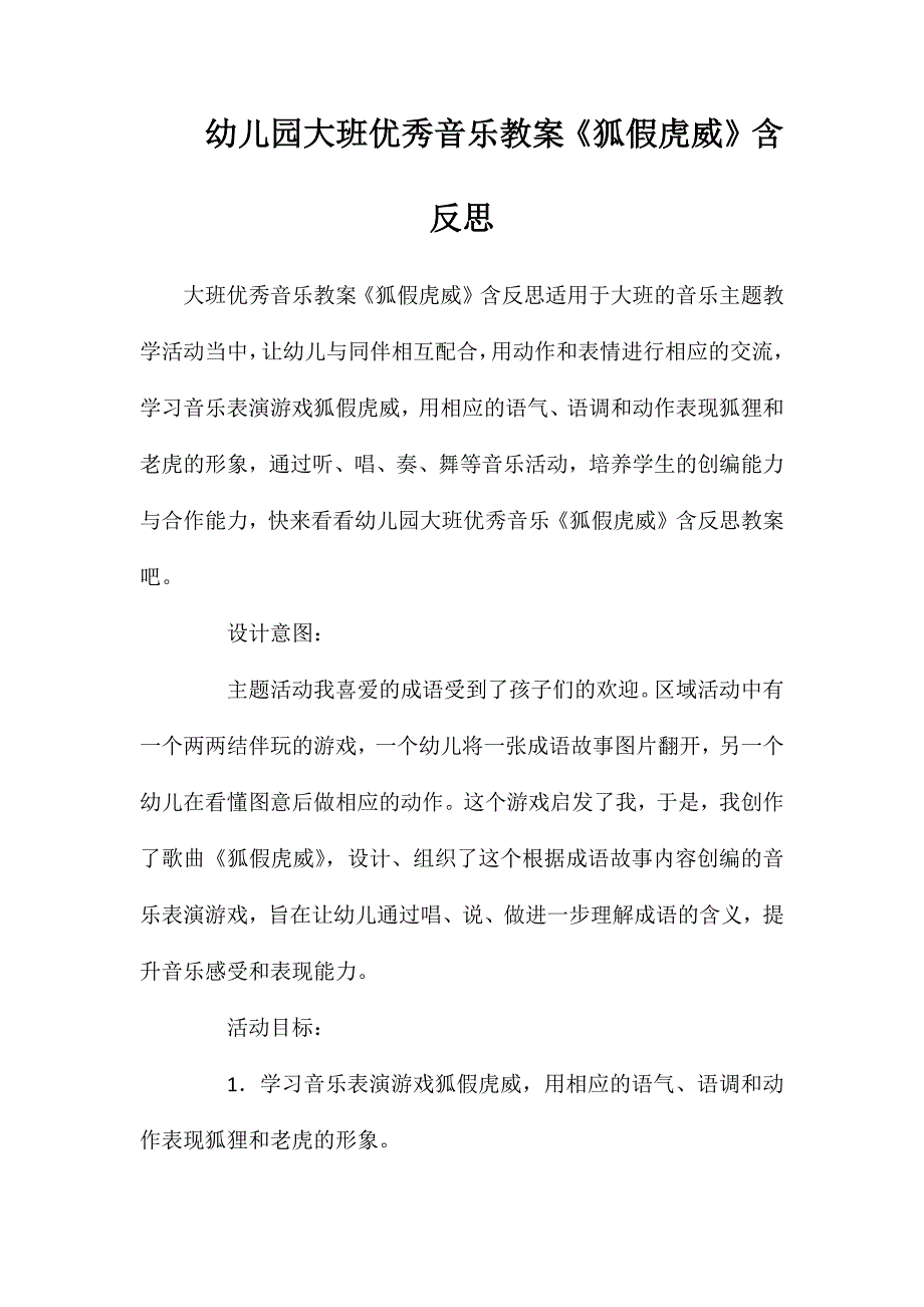 幼儿园大班优秀音乐教案《狐假虎威》含反思_第1页