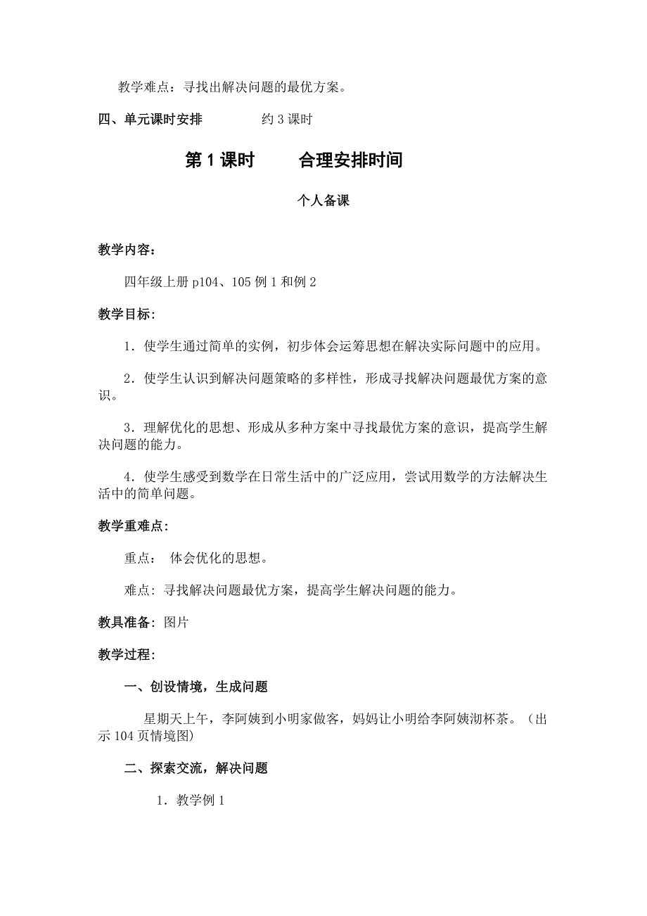 第八单元-《数学广角-优化》教学计划.doc_第2页