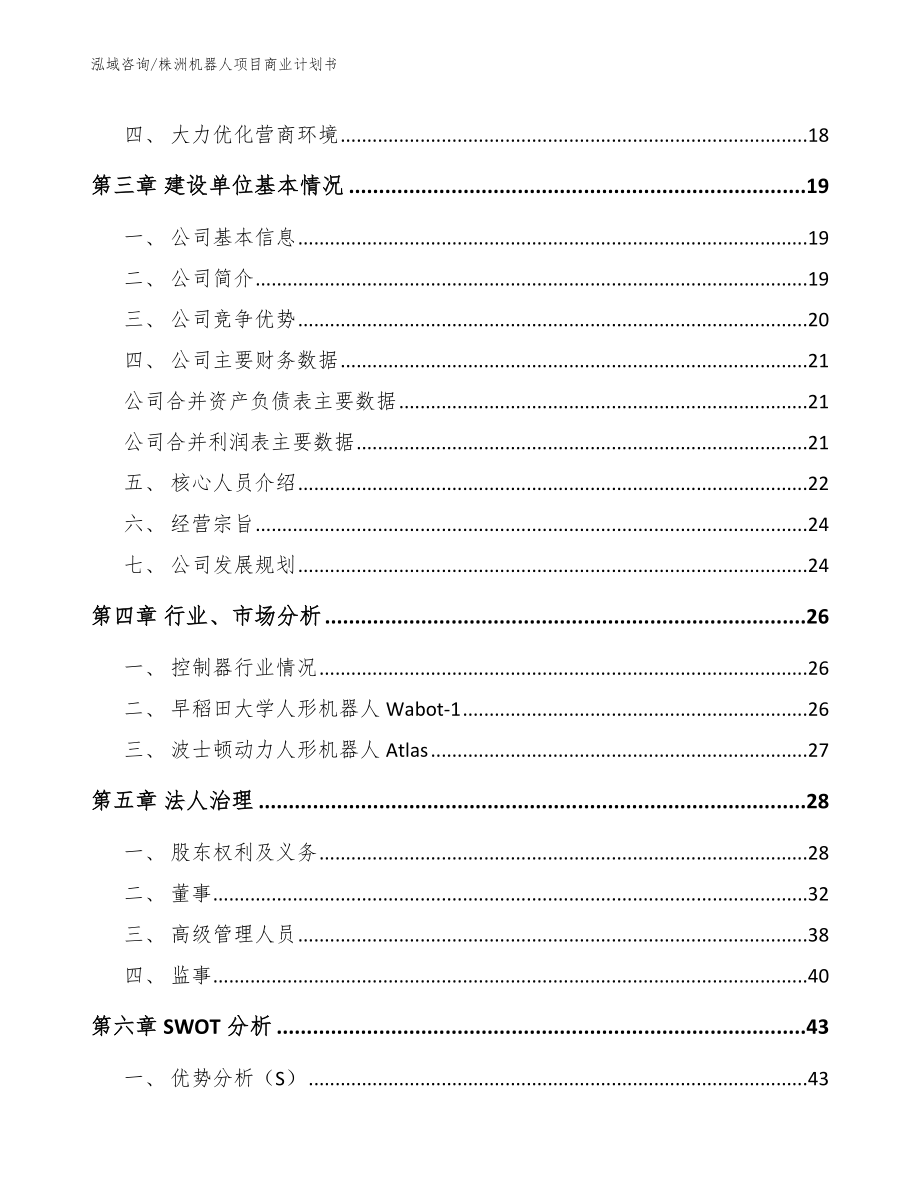 株洲机器人项目商业计划书【范文】_第4页