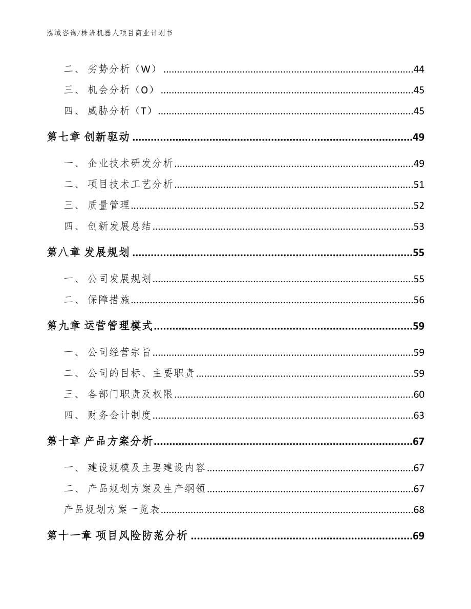 株洲机器人项目商业计划书【范文】_第5页