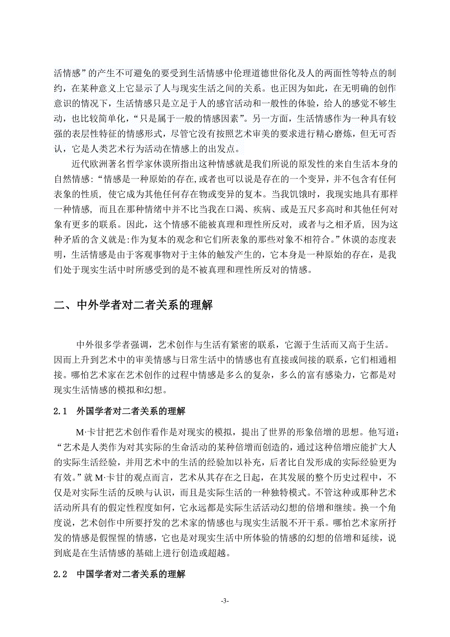 艺术情感与生活情感关系探微.doc_第3页