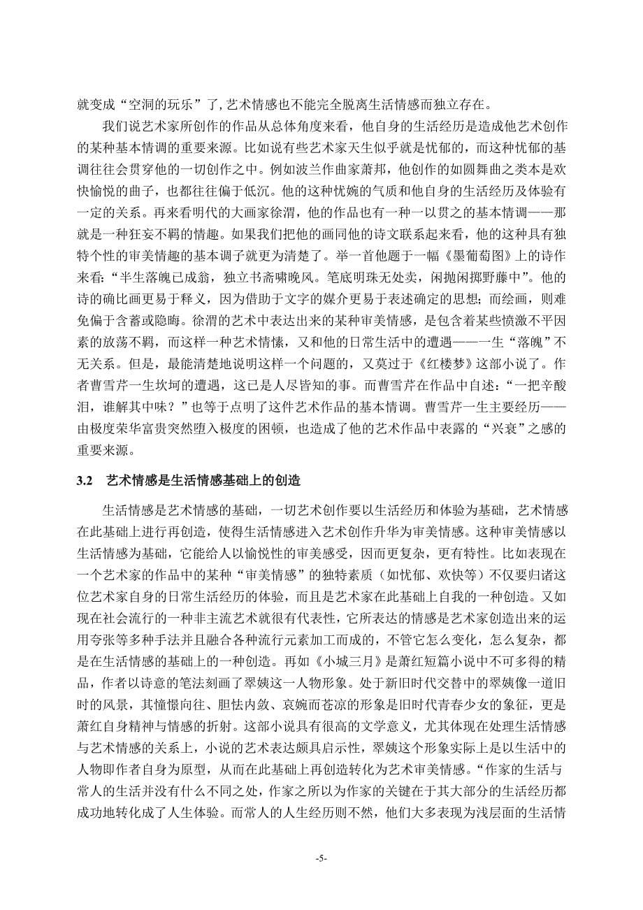 艺术情感与生活情感关系探微.doc_第5页