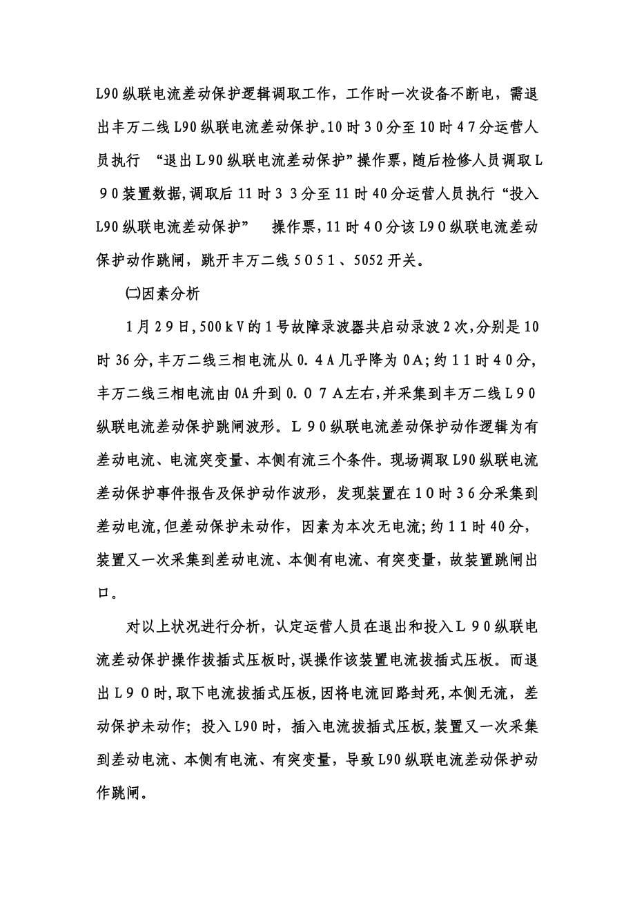 继电保护异常动作及分析(华北网调专业会)_第5页