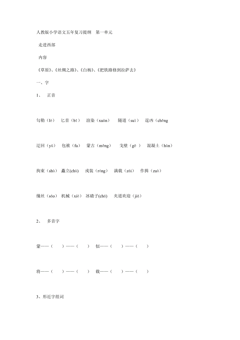 人教版小学语文五年复习提纲第一单元_第1页