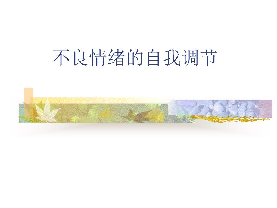 不良情绪的自我调节_第1页