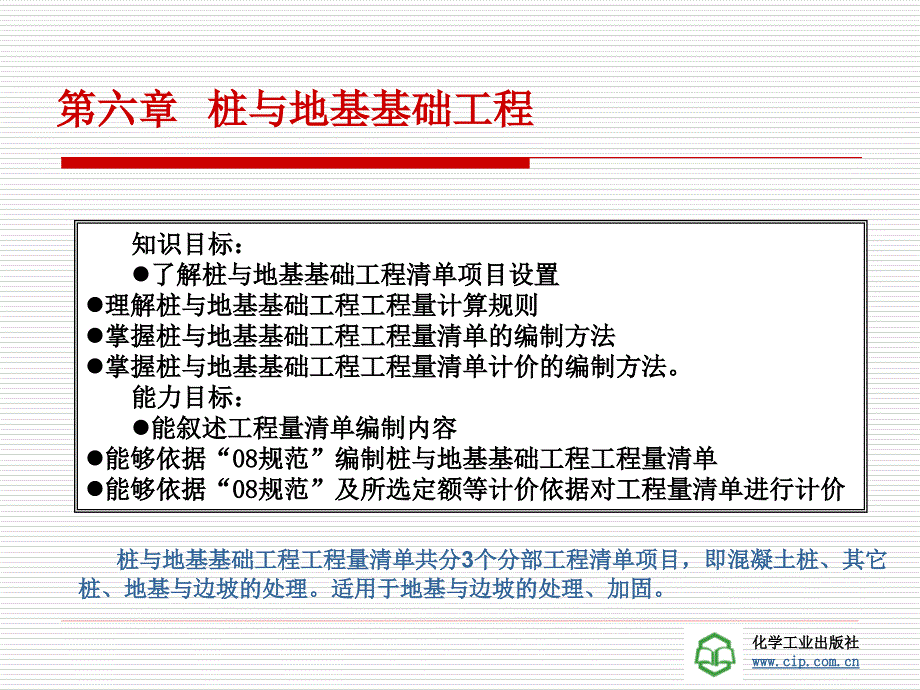 工程量清单计价第六章桩与地基基础工程_第1页