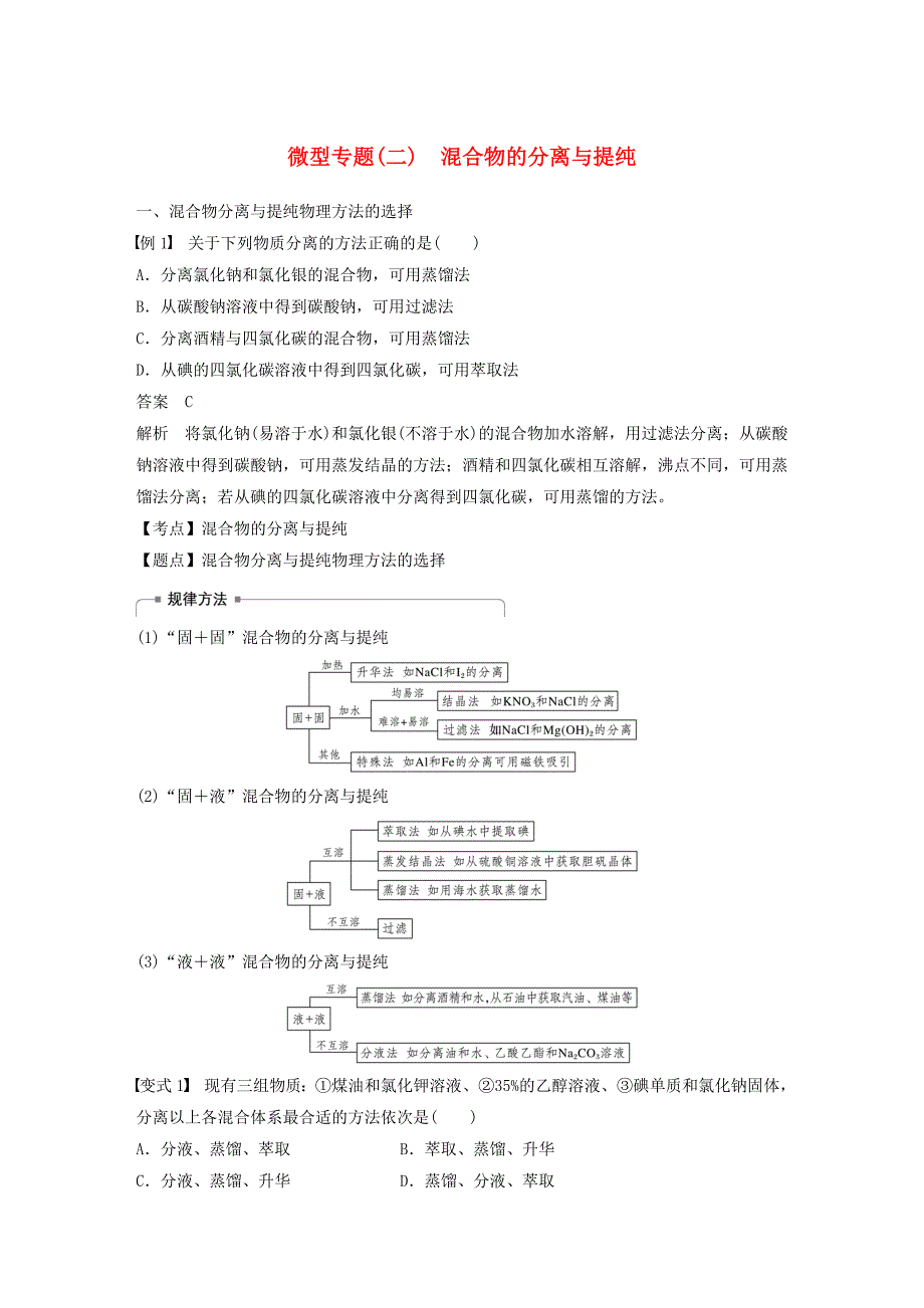 2019_2020学年高中化学第一章从实验学化学第一节微型专题（二）混合物的分离与提纯新人教版.docx_第1页