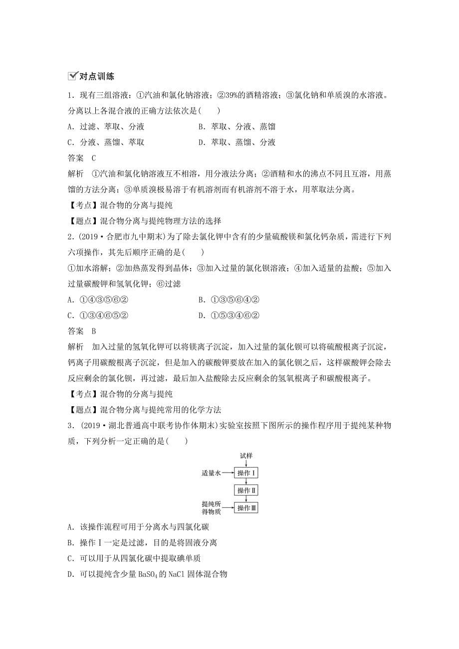 2019_2020学年高中化学第一章从实验学化学第一节微型专题（二）混合物的分离与提纯新人教版.docx_第5页