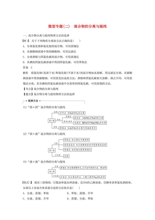 2019_2020学年高中化学第一章从实验学化学第一节微型专题（二）混合物的分离与提纯新人教版.docx