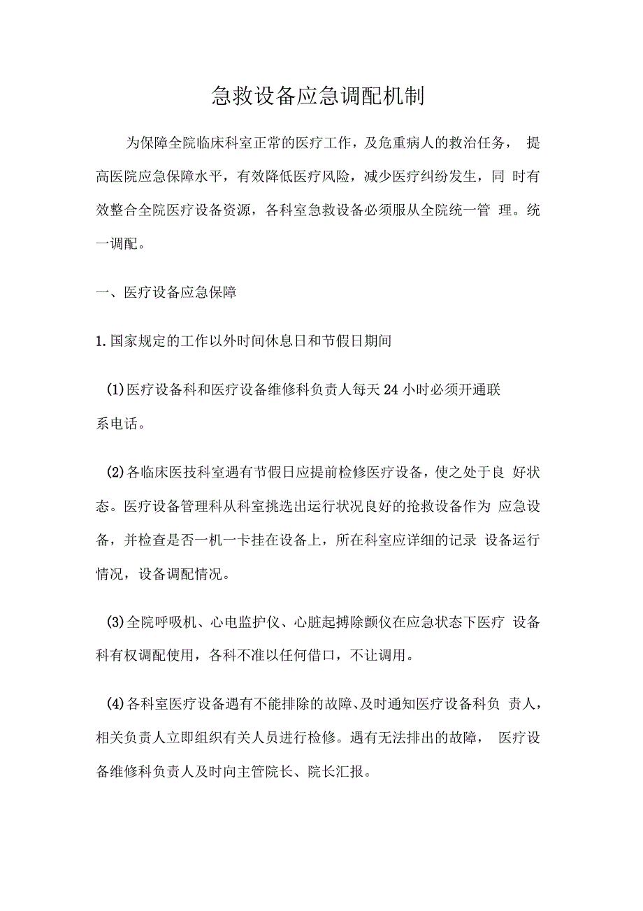 急救设备应急调配机制本_第1页