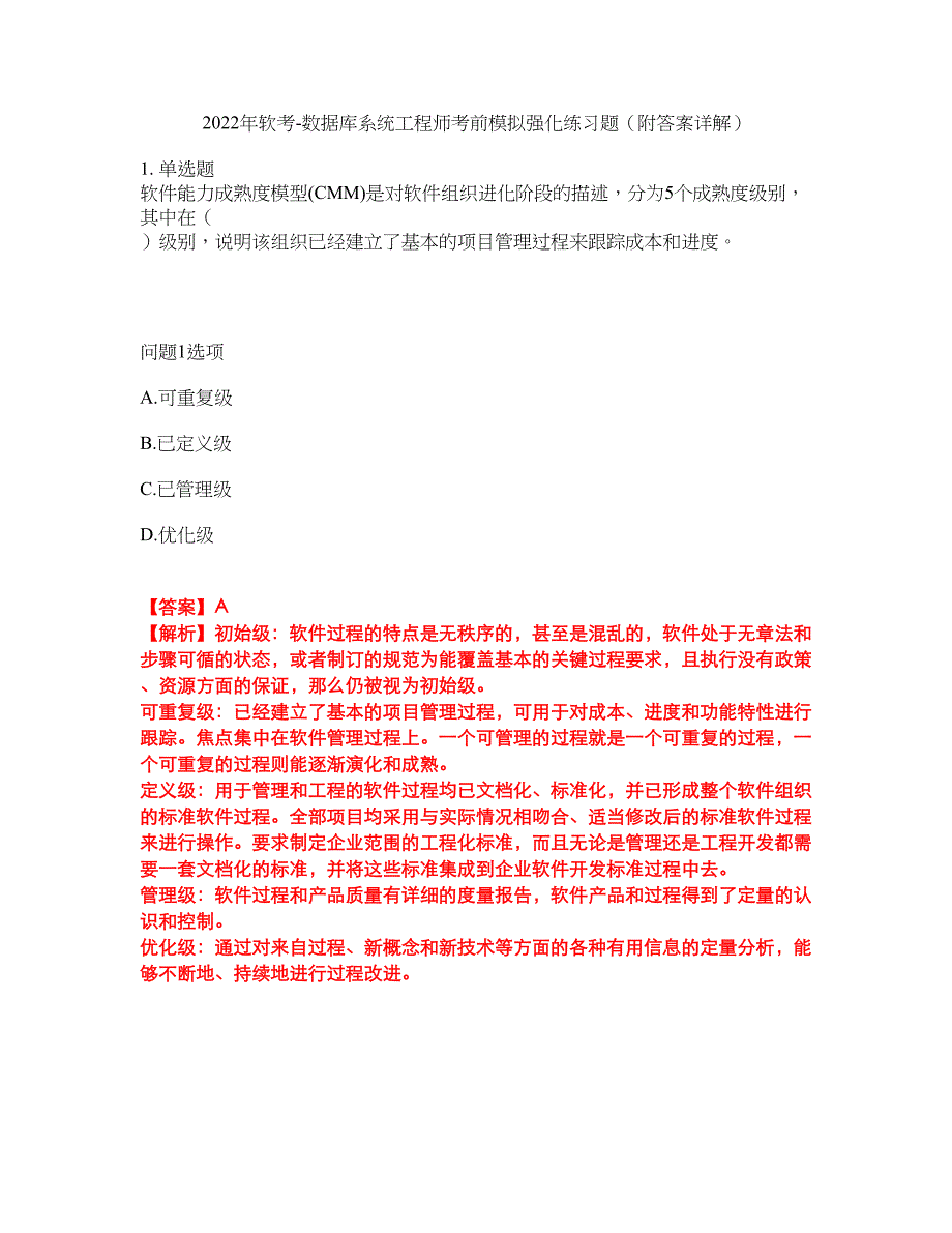 2022年软考-数据库系统工程师考前模拟强化练习题63（附答案详解）_第1页