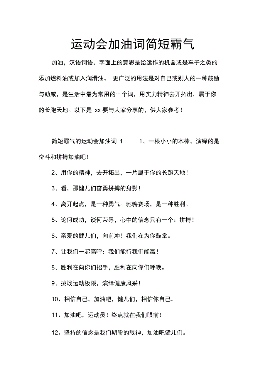 运动会加油词简短霸气_第1页