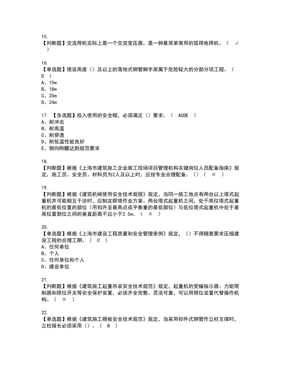 2022年上海市安全员C证资格考试题库及模拟卷含参考答案43_第3页