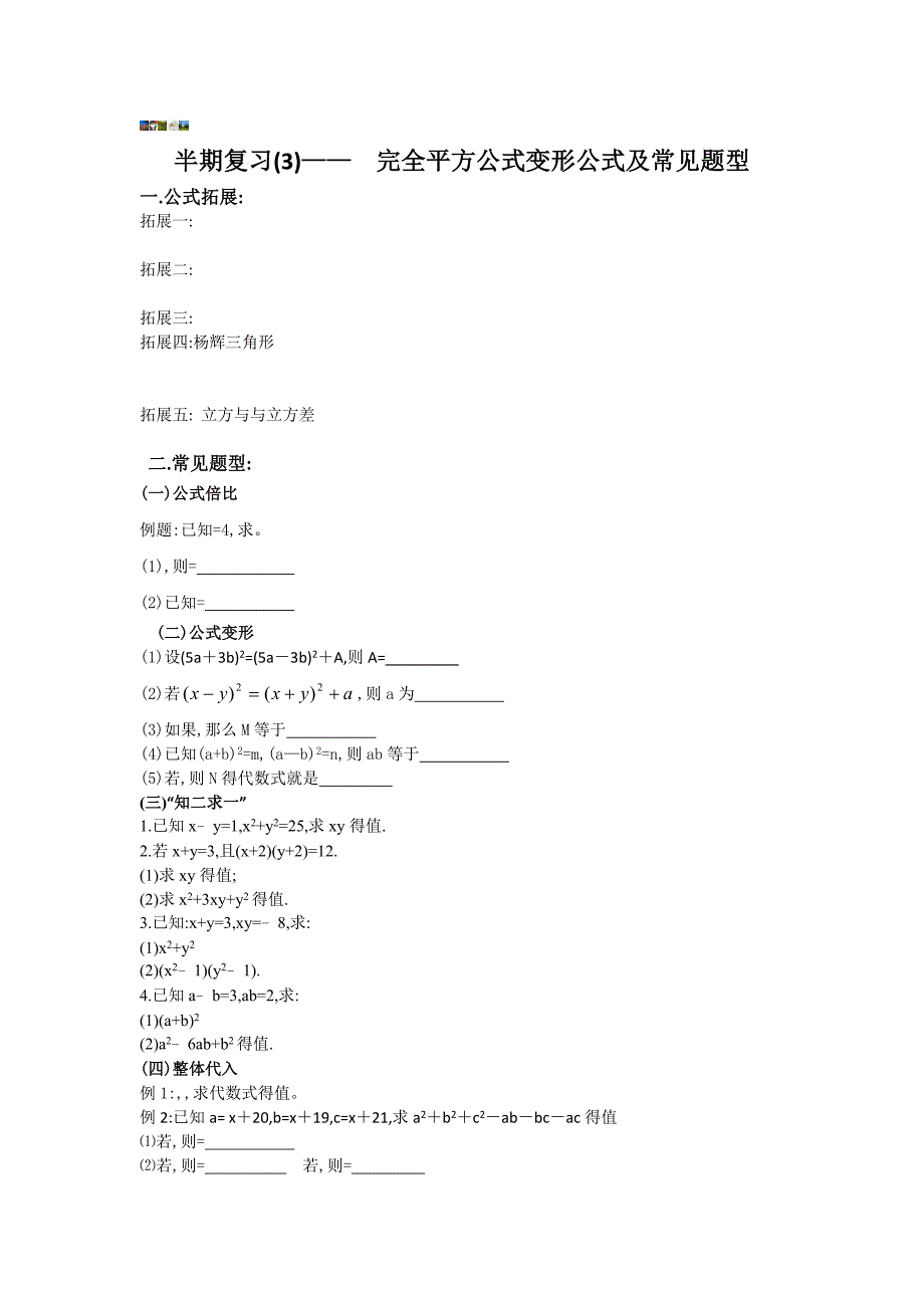 完全平方公式变形公式专题_第1页