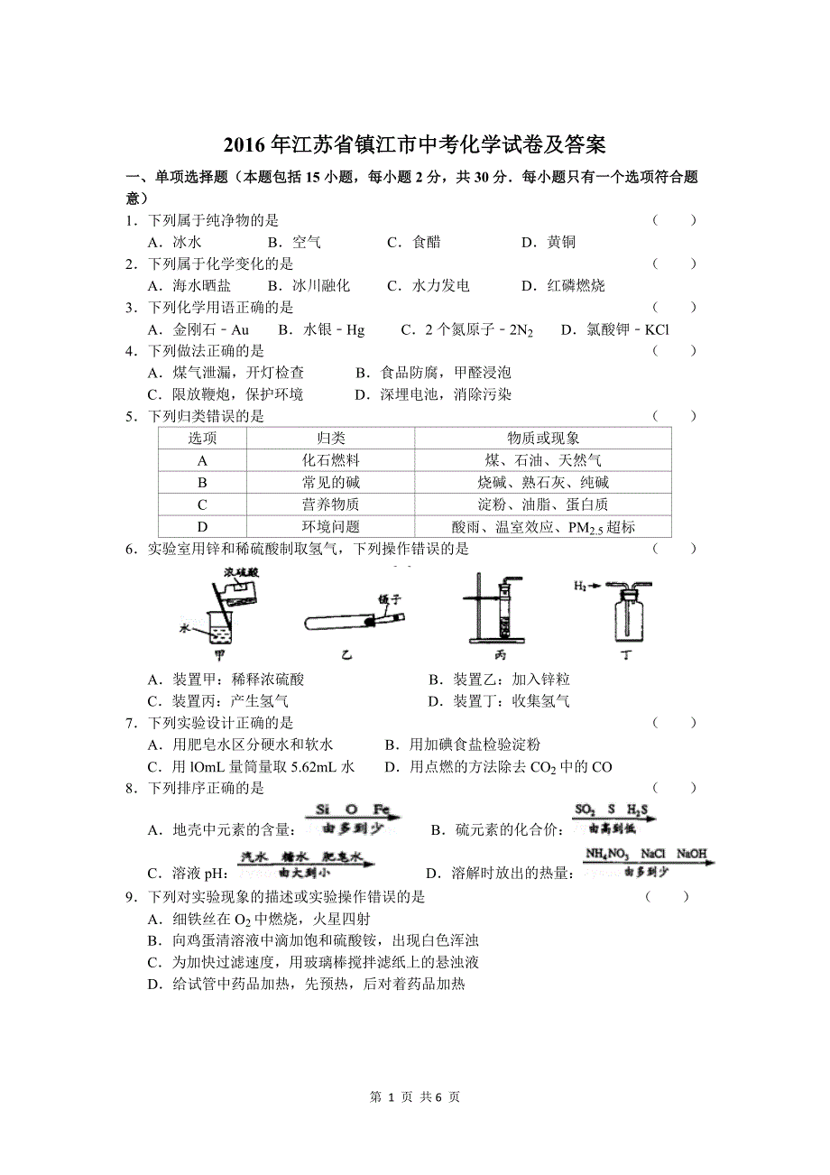 2016年江苏省镇江市中考化学试卷及答案.doc_第1页