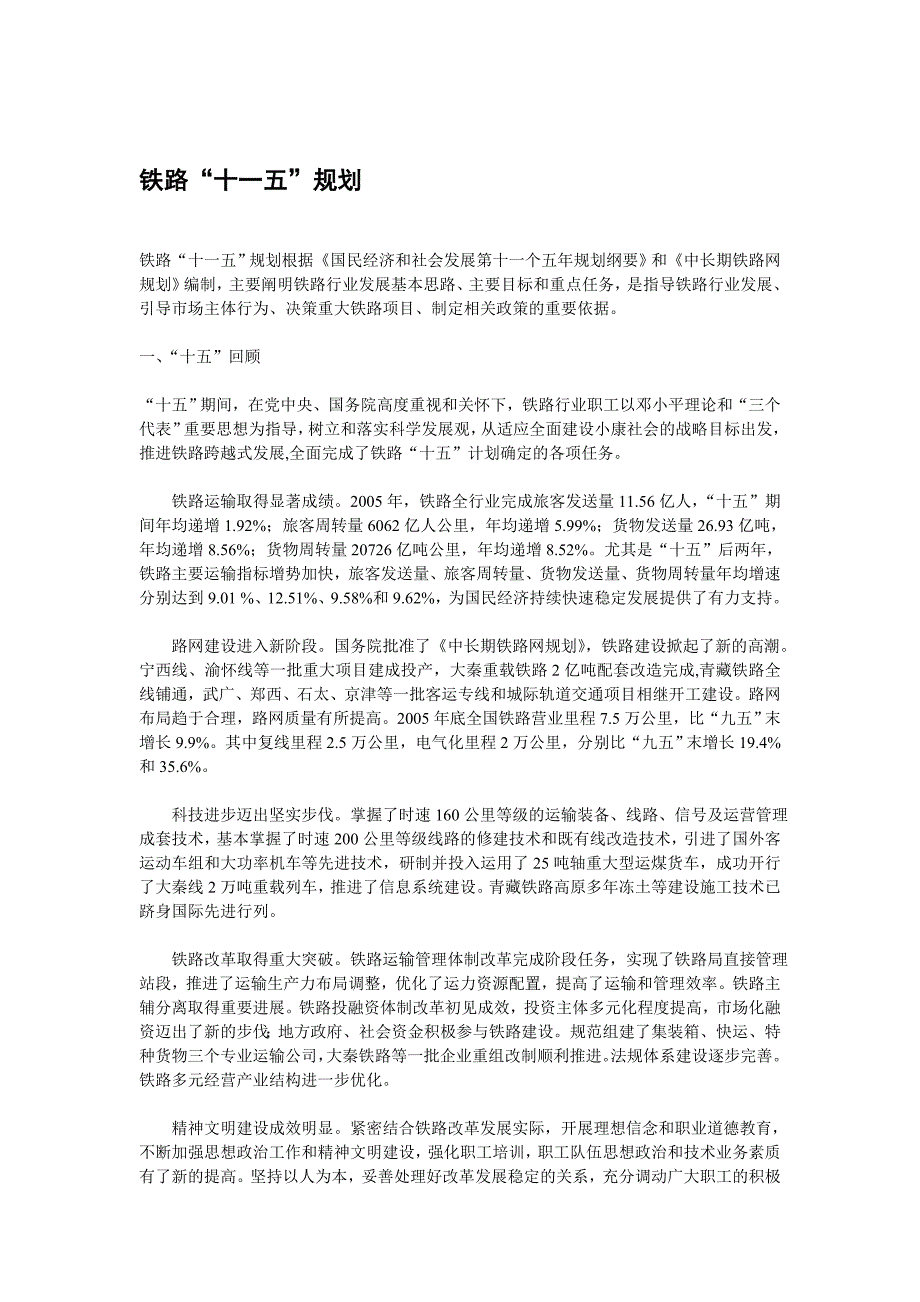 铁路“十一五”规划.doc_第1页