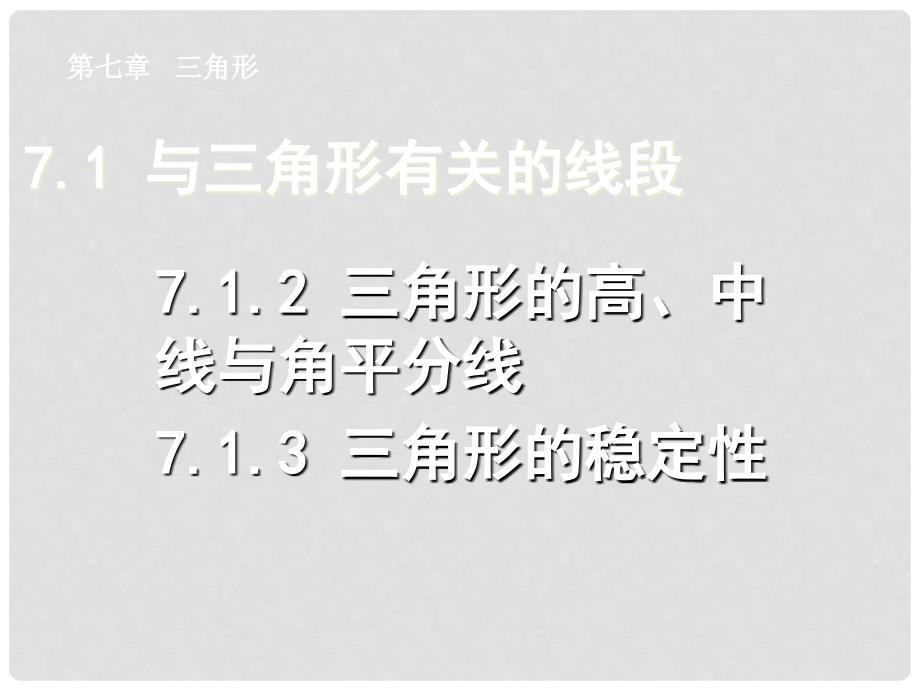 七年级数学下册 7.1.2三角形的高中线角分线7.1.3三角形稳定性同步授课课件 人教新课标版_第1页