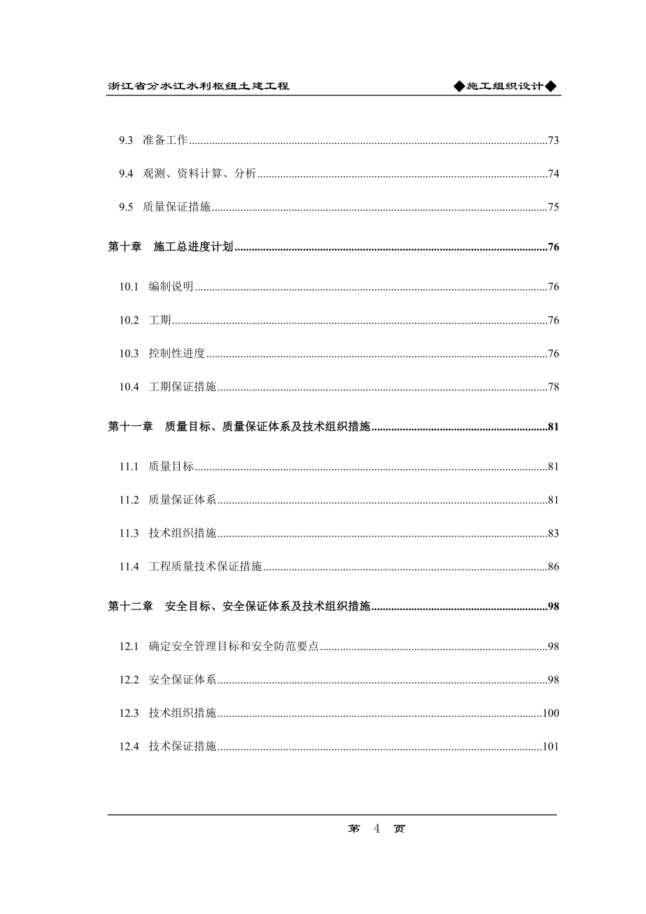 浙江省分水江水利枢纽土建工程施工组织设计_第4页