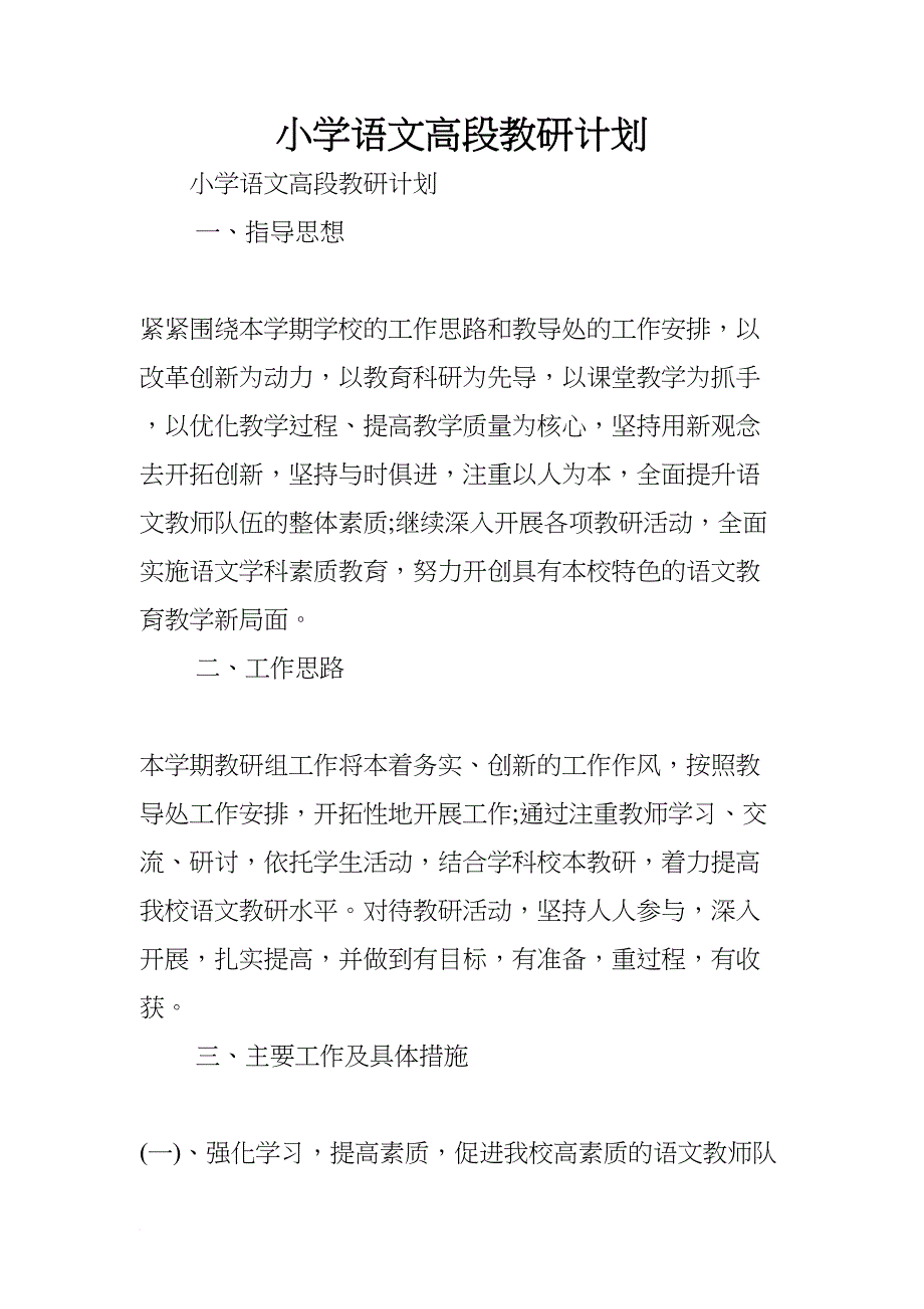 小学语文高段教研计划(DOC 21页)_第1页