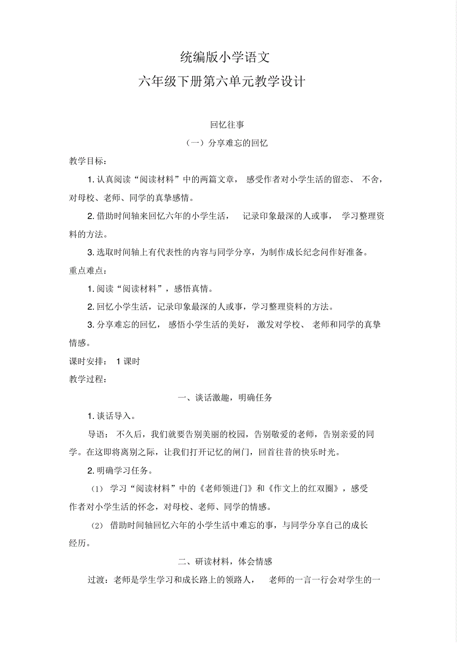 最新 统编版语文六年级下册第六单元教案_第1页