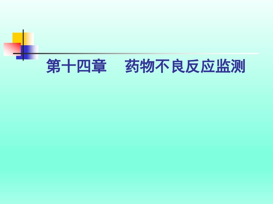 临床药理学PPT课件药物不良反应监测_第1页