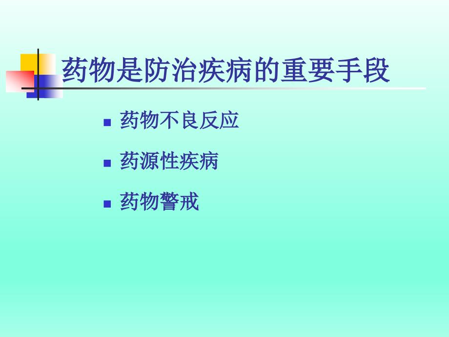 临床药理学PPT课件药物不良反应监测_第2页