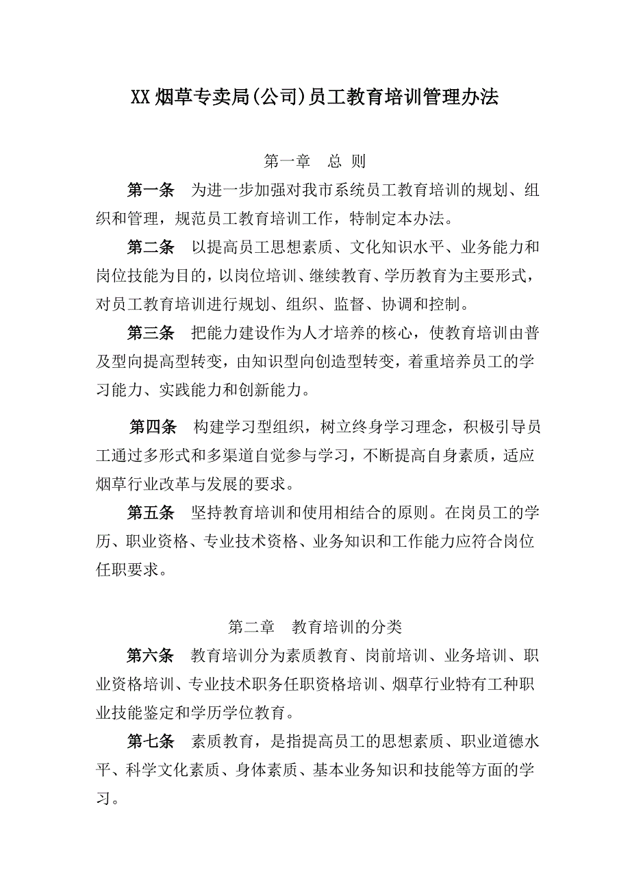 烟草专卖(公司)员工教育培训管理办法_第1页