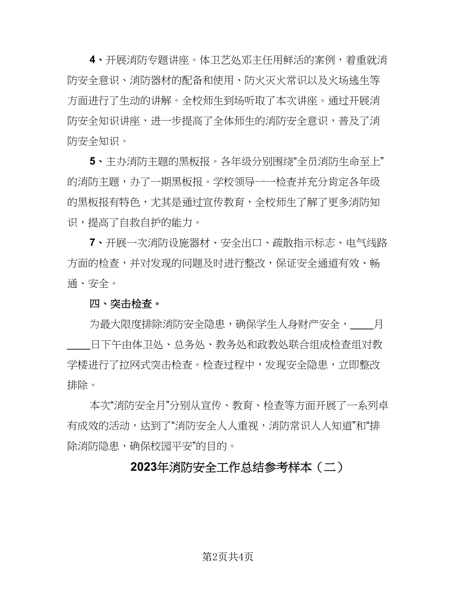 2023年消防安全工作总结参考样本（二篇）_第2页